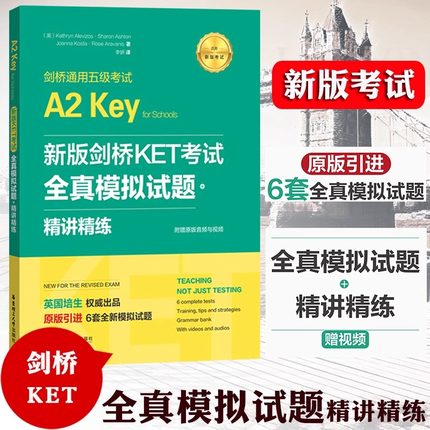 【新华正版】剑桥通用五级考试A2Key for Schools新版剑桥KET考试 全真模拟试题精讲精练 华东理工引进6套剑桥通用英语五级考试