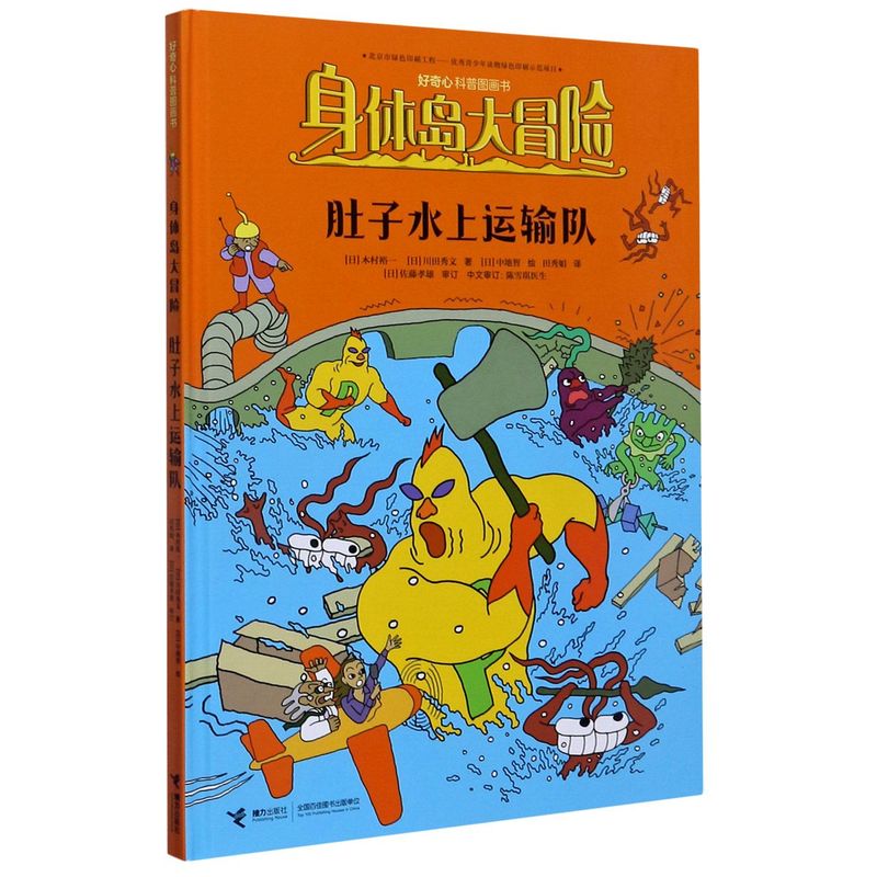身体岛大冒险(肚子水上运输队)(精)/好奇心科普图画书