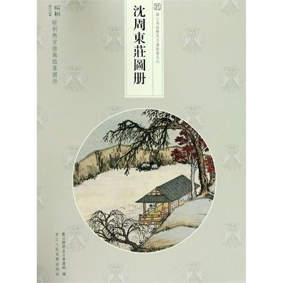 【新华书店旗舰店官网】沈周东庄图册/与古为徒历代名画临摹系列  艺术绘画 绘画作品类图书 浙江人民美术出版社 新华书店 正版书