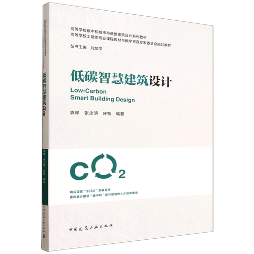低碳智慧建筑设计=Low-Carbon Smart Building Design