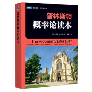 普林斯顿概率论读本 普林斯顿读本三剑客之概率论概率论教材提供课程视频和讲义配套示例和代码全面探讨概率问题 新华书店正版包邮
