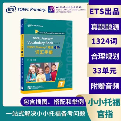 TOEFL Primary考试（1级）词汇手册toefl一级单词书 tofel小小托福 搭官方指南教材听力阅读真题一本通青少年托福考试真题备考用书