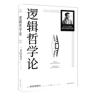 【任选】逻辑哲学论 维特根斯坦传记私人笔记哲学研究书籍 一份关于哲学的迷宫图 维特根斯坦在世时正式出版的一本哲学著作
