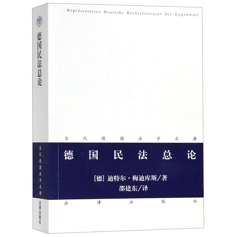 德国民法总论/当代德国法学名著图片
