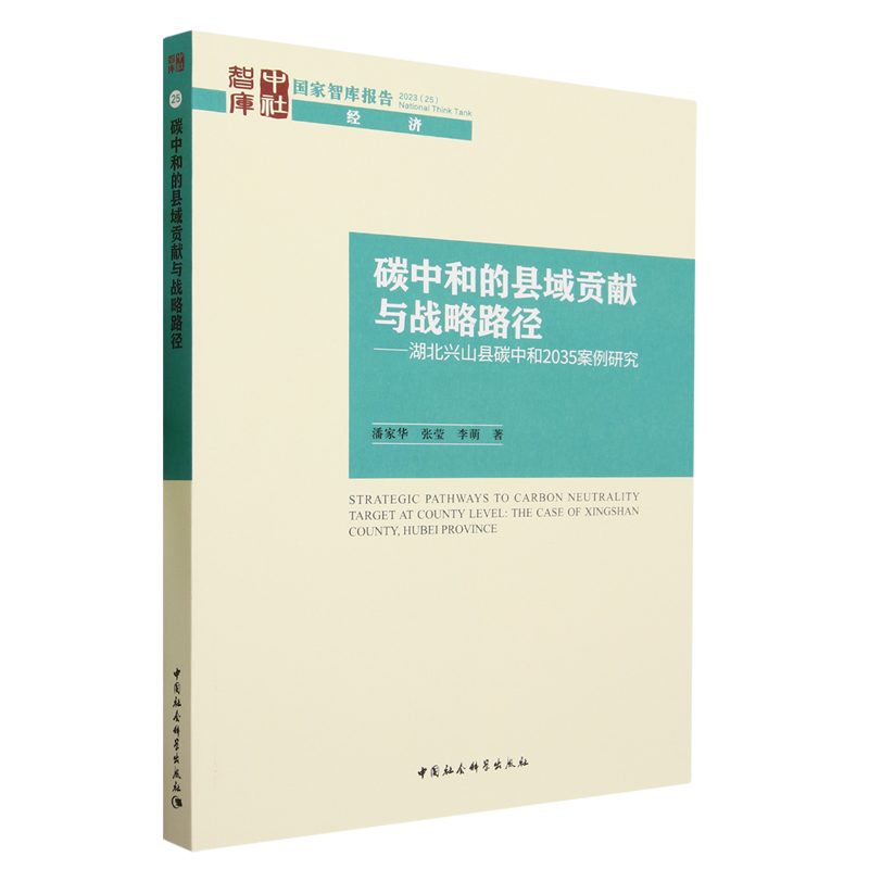 碳中和的县域贡献与战略路径:湖北兴山县碳中和2035案例研究