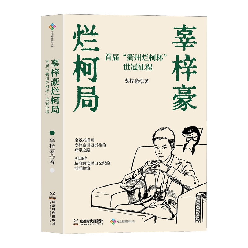 辜梓豪烂柯局