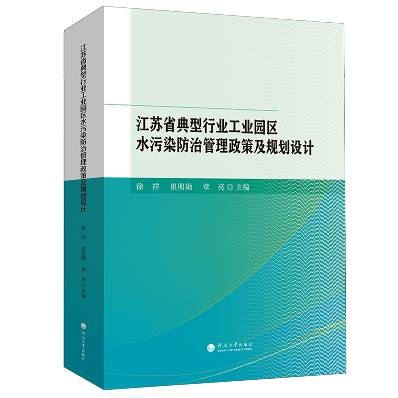 江苏省典型行业工业园区水污染防治管理政策及规划设计