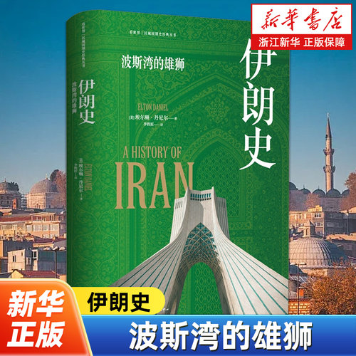 伊朗史 看世界区域国别史经典丛书 (美)埃尔顿·丹尼尔著 伊朗自石器时代以来至20世纪末的漫长历史 中东史波斯历史世界史读物