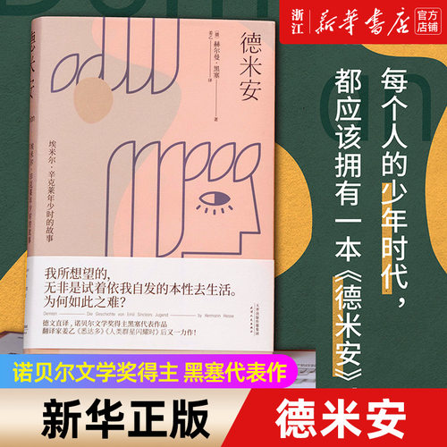 【新华书店旗舰店官网】德米安 德文直译 小说 外国文学 诺贝尔文学奖得主 黑塞代表作 所想望的无非是试着依我自发的本性去生活