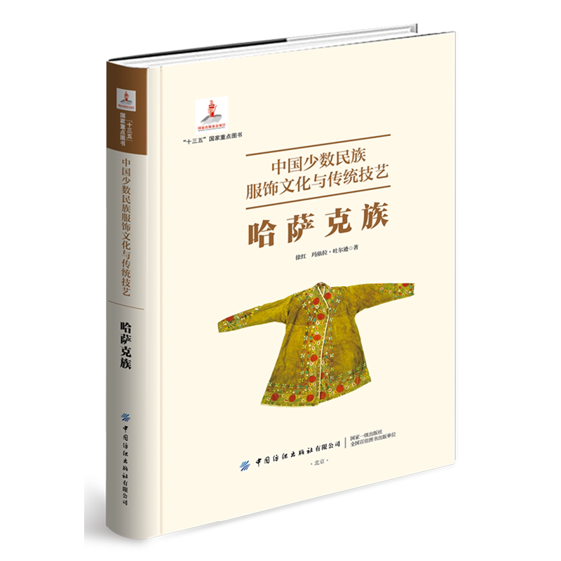 中国少数民族服饰文化与传统技艺.哈萨克族