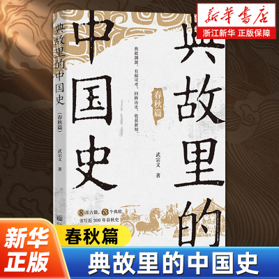 典故里的中国史春秋篇 以典故穿针引线的春秋史 看霸主呕心沥血能臣名将智勇无双先贤名士风骨峥嵘大国外交纵横捭阖
