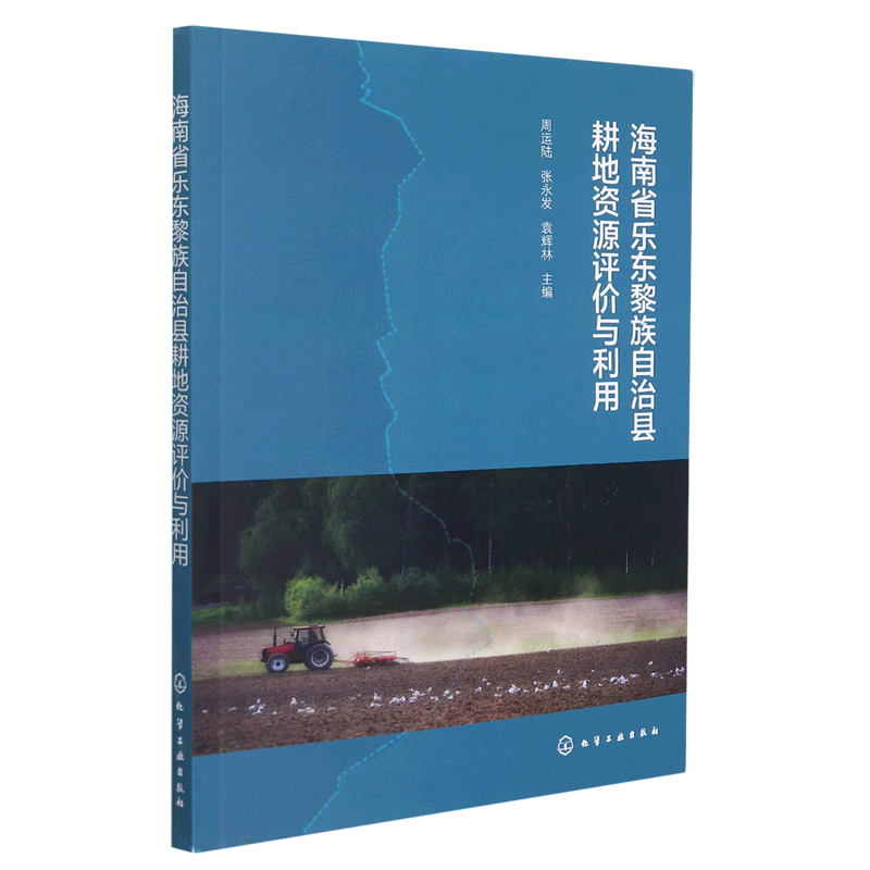 海南省乐东黎族自治县耕地资源评价与利用