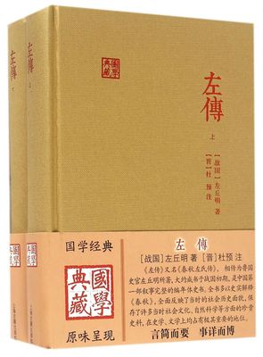 左传(上下)(精)/国学典藏 名家译注精装本又名春秋左氏传战国左丘明著中国历史现存编年史含题解原文注释译文上海古籍出版社