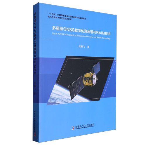 多星座GNSS数学仿真原理与RAIM技术
