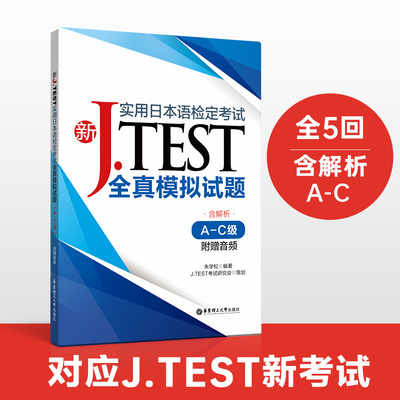 【新华书店旗舰店官网】新J.TEST实用日本语检定考试全真模拟试题(A-C级) 日本语鉴定考试华东理工大学出版社备考jtest