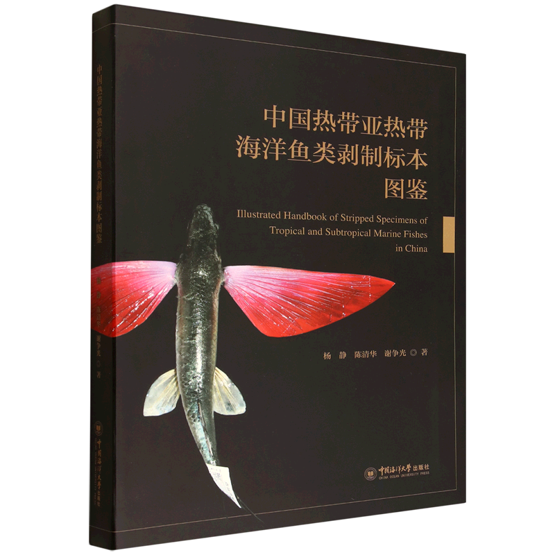 中国热带亚热带海洋鱼类剥制标本图鉴