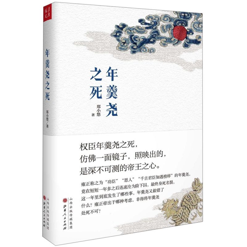【新华书店旗舰店官网】正版包邮 年羹尧之死(精)郑小悠著 还原一个真实的年羹尧 回顾了年羹尧一生从得意到失意的宦海浮沉畅销书