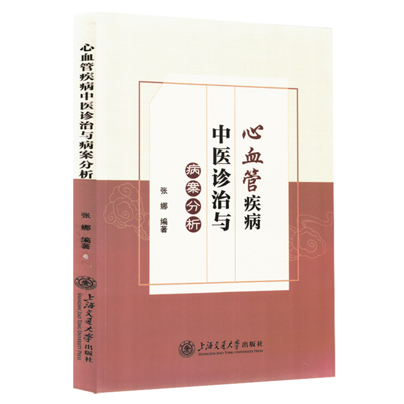 心血管疾病中医诊治与病案分析