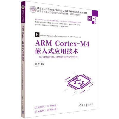 ARM Cortex-M4嵌入式应用技术:基于STM32F407、STM32CubeMX与Proteus...