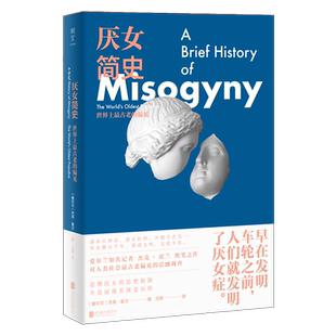 【新华书店旗舰店】正版包邮 厌女简史:世界上最古老的偏见 杰克·霍兰著 追溯厌女根源 梳理厌女历史 全景展现千年演变 女性主义