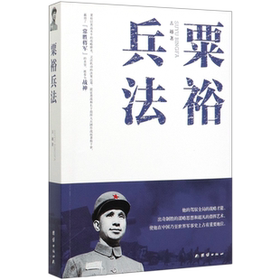 粟裕兵法