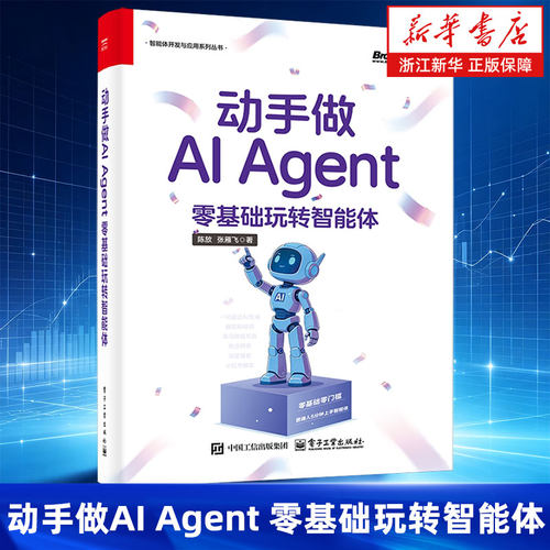 动手做AI Agent:零基础玩转智能体 陈放 张雁飞 Token优化的实用策略 大模型实操指南系统讲解大模型原理 数据分析 电子工业出版社