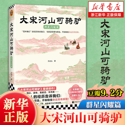 大宋河山可骑驴:群星闪耀篇 王这么 柳永范仲淹晏殊15位闪耀大宋的文士跌宕起伏的命运 从大宋文人的故事里获得与命运和解的勇气