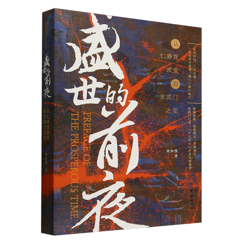 盛世的前夜:从仁寿宫政变到玄武门之变