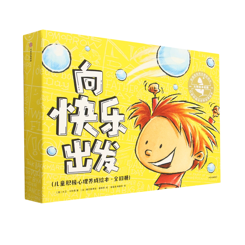 向快乐出发(儿童积极心理养成绘本共10册)/大师绘本花园