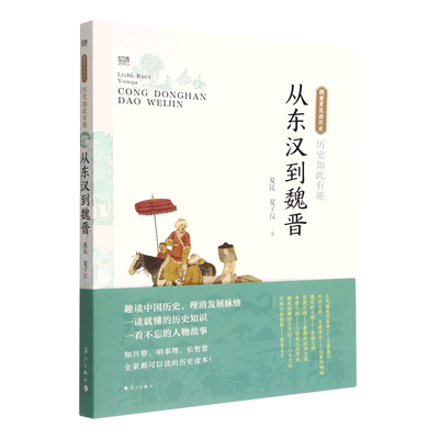 历史如此有趣(从东汉到魏晋)/跟着夏昆读历史