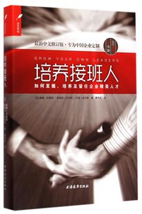 培养接班人(如何发掘培养及留任企业精英人才**中文修订版)