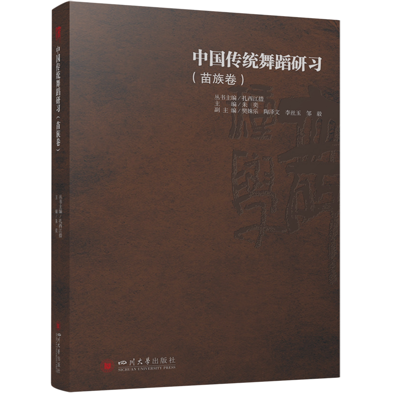 中国传统舞蹈研习.苗族卷