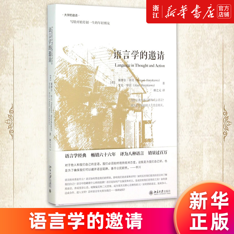 【新华书店旗舰店官网】语言学的邀请(精)/大学的邀请系列 语言学入门课程 语言学经典 传媒专业媒体从业者主持人读物 正版书籍