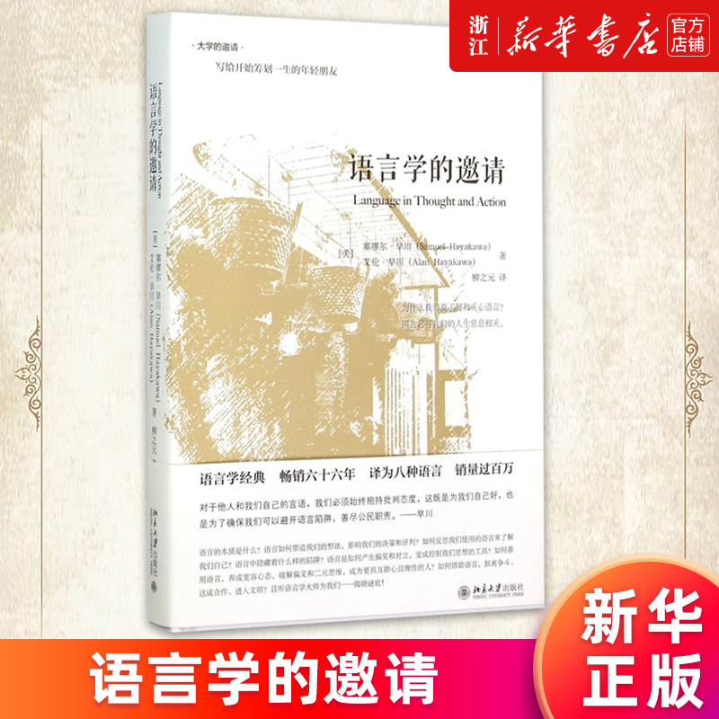 【新华书店旗舰店官网】语言学的邀请(精)/大学的邀请系列语言学入门课程语言学经典传媒专业媒体从业者主持人读物正版书籍