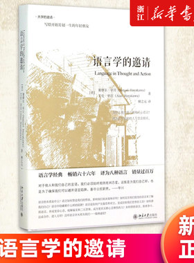 【新华书店旗舰店官网】语言学的邀请(精)/大学的邀请系列 语言学入门课程 语言学经典 传媒专业媒体从业者主持人读物 正版书籍