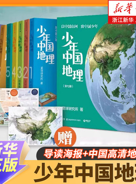 现货少年中国地理(共7册礼盒装)赠海报地图 星球研究所 宝藏级中国地理全书 大地脊梁多彩地表大国工程 小学生课外阅读科普书 正版