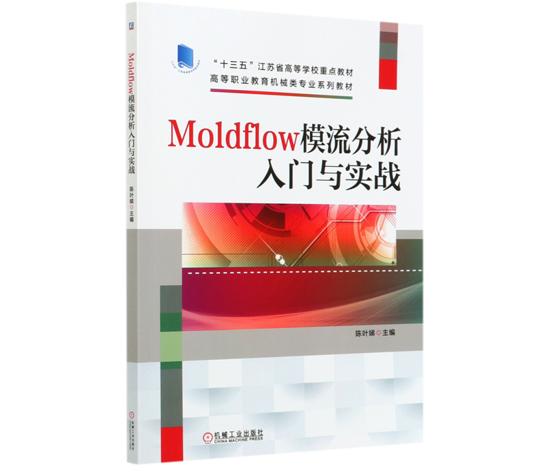 Moldflow模流分析入门与实战(高等职业教育机械类专业系列教材)