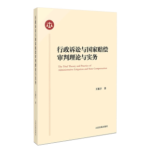 行政诉讼与国家赔偿审判理论与实务