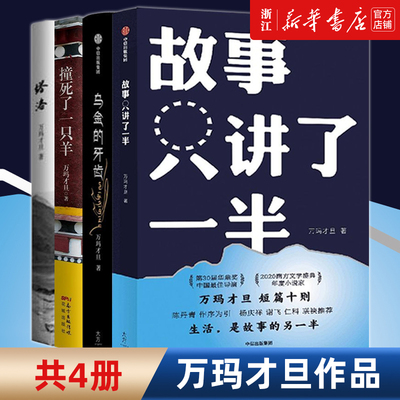 万玛才旦作品4册 故事只讲了一半+乌金的牙齿+撞死了一只羊+塔洛