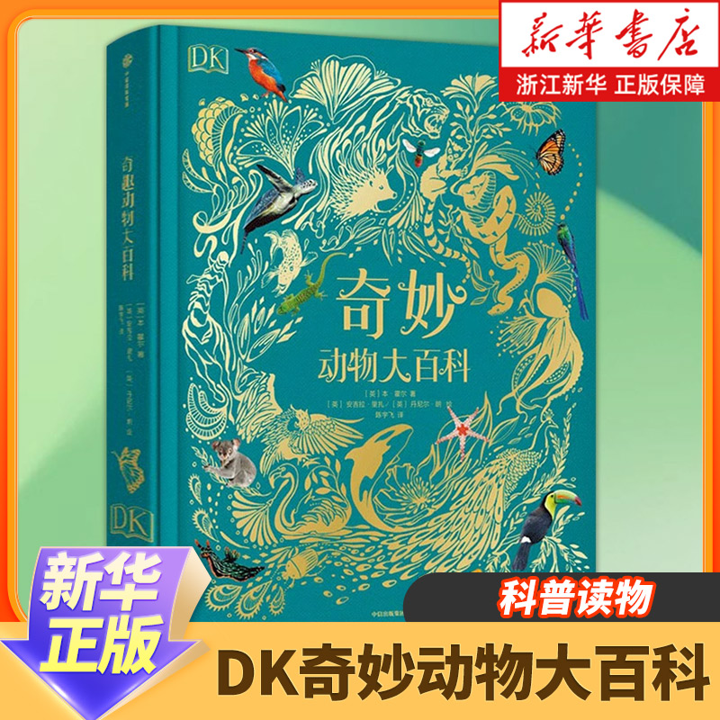 DK奇妙动物大百科(精)新华正版6-8-12岁科普读物小学生科学课外书一二三四五六年级初中高中寒暑假课外阅读书籍DK百科全书