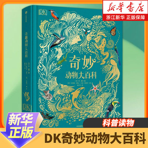 DK奇妙动物大百科(精)新华正版6-8-12岁科普读物小学生科学课外书一二三四五六年级初中高中寒暑假课外阅读书籍DK百科全书