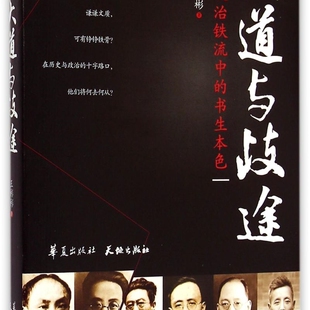 大道与歧途(政治铁流中的书生本色)(精)/主见文丛