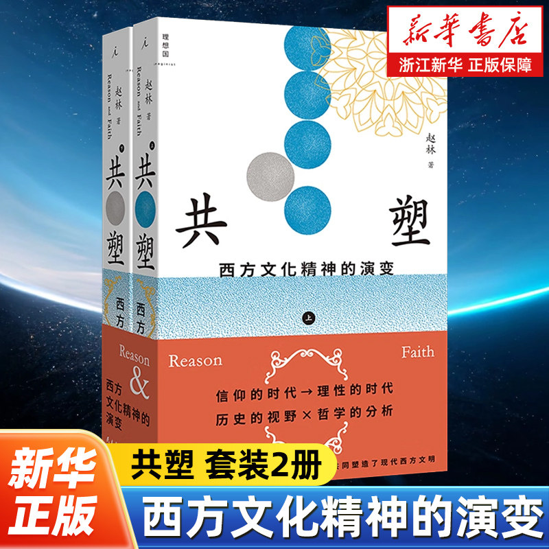 共塑:西方文化精神的演变 赵林 著 武大哲学教授 文明三部曲 终曲 西方哲学史讲演录 古希腊文明 西方哲学读物书籍