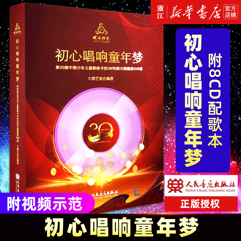 【新华书店旗舰店官网】初心唱响童年梦:第20届中国少年儿童歌曲卡拉OK电视大赛歌曲208首 歌曲集 人民音乐出版社