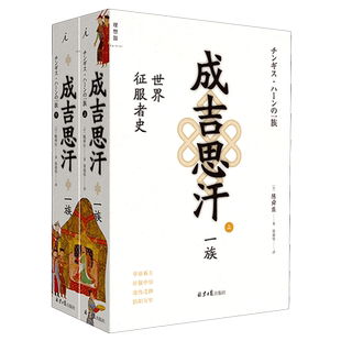 成吉思汗一族(**征服者史上下)