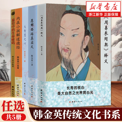 【任选】韩金英传统文化书系 周易参同契释义愿解西游真实义大智慧之心内在小孩解道德经:长生的终极奥秘易经中的生命密码