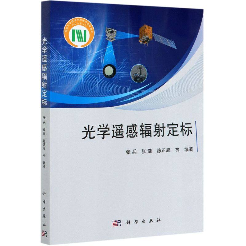 光学遥感辐射定标属于什么档次？