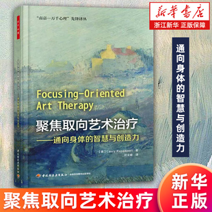 【新华书店旗舰店官网】 聚焦取向艺术治疗--通向身体的智慧与创造力/南嘉-万千心理 正版包邮 中国轻工业出版社