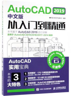 AutoCAD2019中文版从入门到精通(云课版)