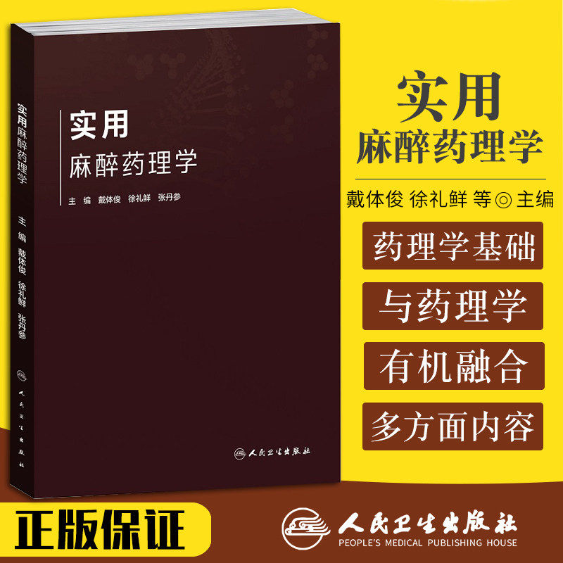 实用麻醉药理学 人卫消化道脏器西药物化学分析药剂用药手册大全吸入局部静脉麻醉心血管人民卫生出版社药学专业书籍